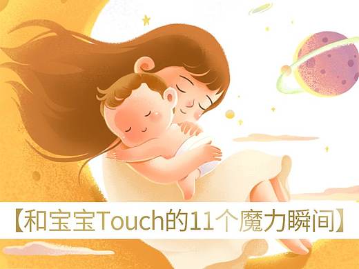 母婴拥抱系列插画【和宝宝Touch的11个魔力瞬间】