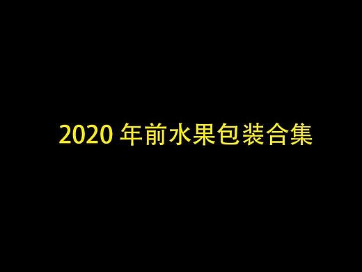 2020前水果包装效果图整理