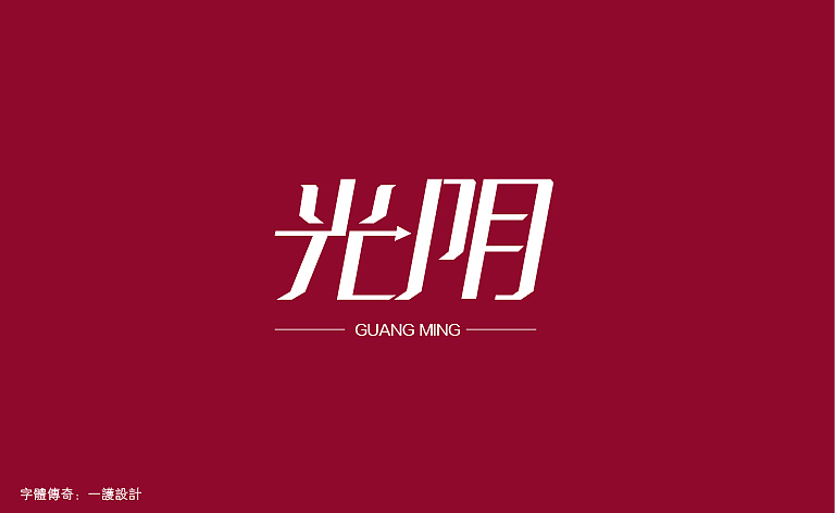 字体传奇-星夜计划-6月份字体设计总结（图ZMTAyNzc5OTY=） - 字体/字形 - 站酷设计师字体传奇原创素材 - 站酷ZCOOL