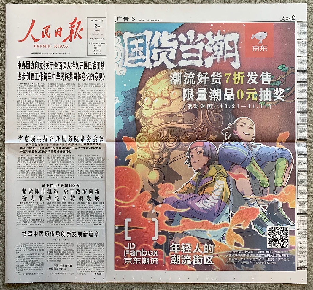 【国货当潮】京东X人民日报（图ZMTgyMjEzMTEy） - 商业插画 - 站酷设计师YOUNGIKE原创素材 - 站酷ZCOOL