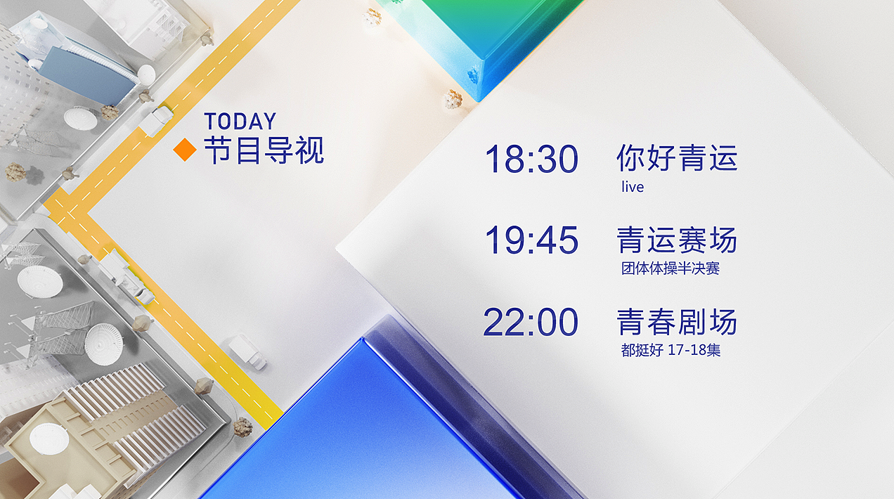 山西公共·青运频道/导视系统