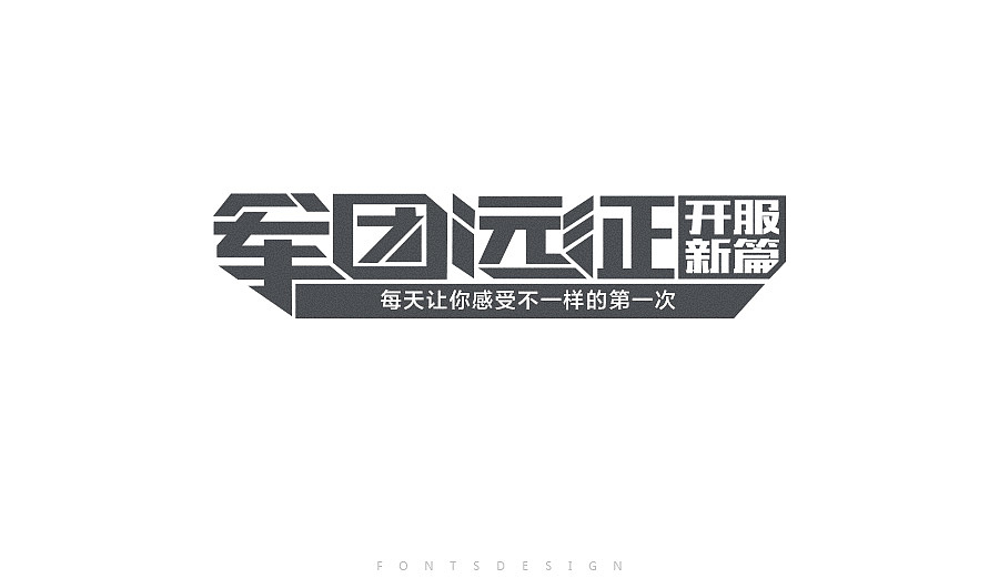 2017第一季度-slogan走一波（图ZNzgyMzEwMjg=） - 字体/字形 - 站酷设计师王温柔原创素材 - 站酷ZCOOL