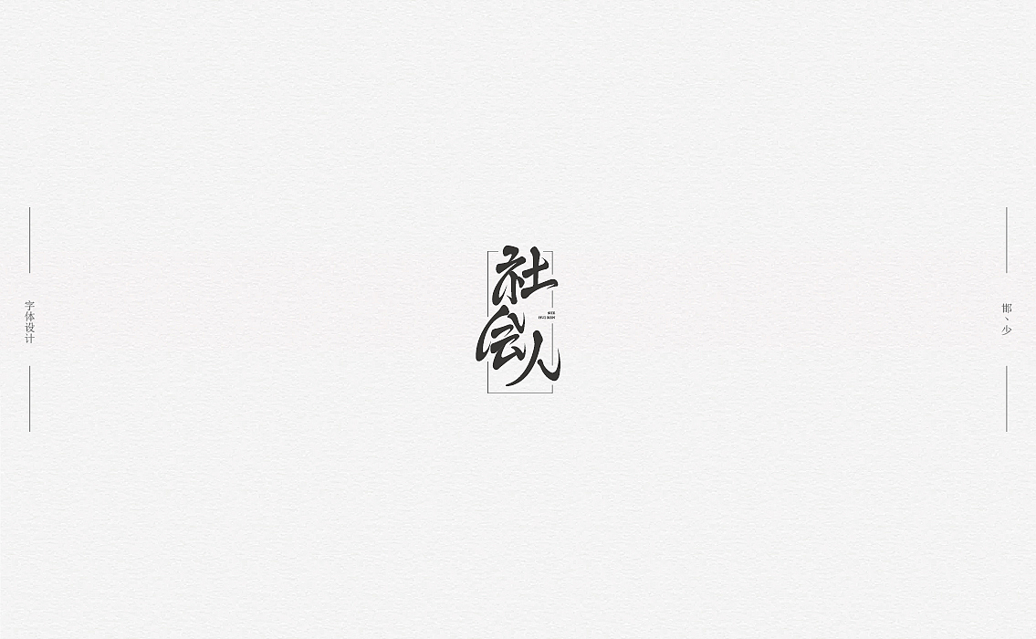2018丨夏字集。。。（图ZMTI2NDIxNzcy） - 字体/字形 - 站酷设计师Brand_邯少原创素材 - 站酷ZCOOL