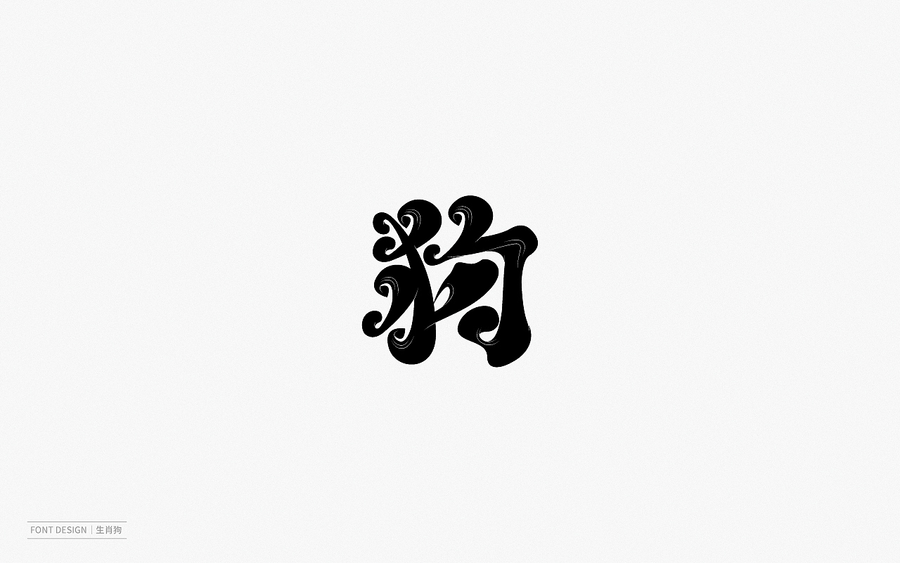 Font Design | 壹（图ZMjEyNzI1NjI0） - 字体/字形 - 站酷设计师梅与季节原创素材 - 站酷ZCOOL