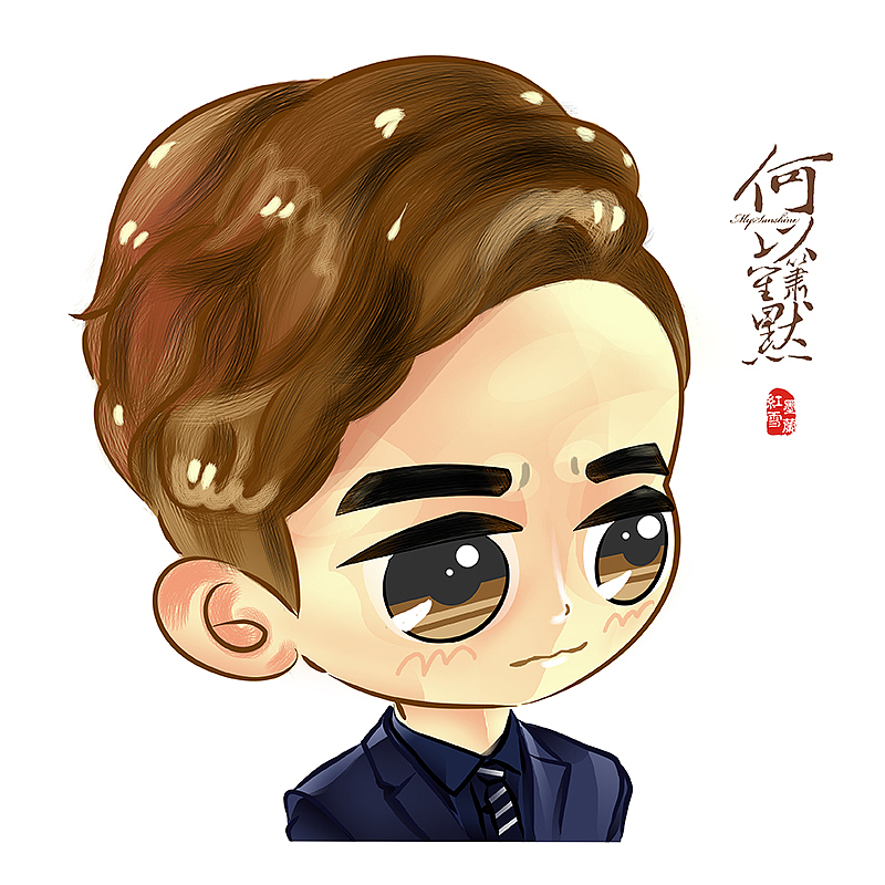 q版何以笙箫默大头系by墨兰红雪