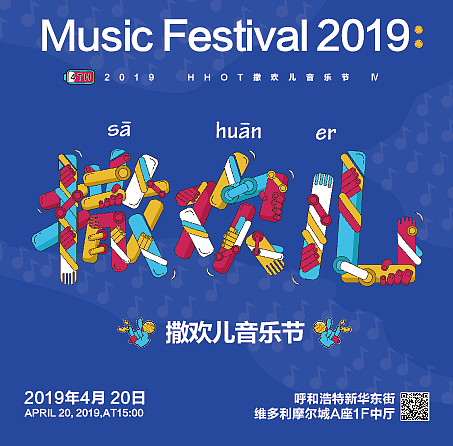 摩尔城撒欢儿音乐节Ⅲ主视觉（图ZMTUzNDc2MTIw） - 商业插画 - 站酷设计师我石诚里原创素材 - 站酷ZCOOL