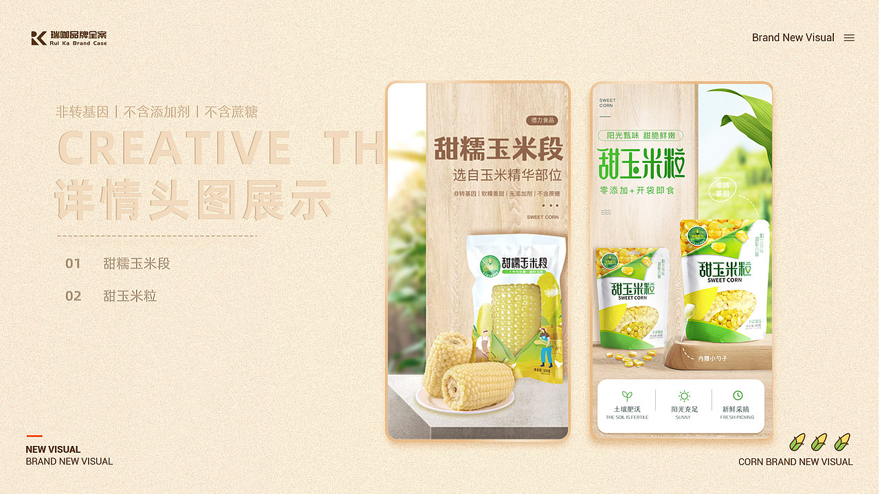 【瑞咖/品牌全案】世际德力玉米 | 品牌新视觉策略分享（图ZMjUwNDE4OTE2） - 其他平面 - 站酷设计师瑞小咖原创素材 - 站酷ZCOOL