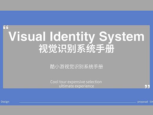 酷小游VIS（个人主页-ZNTM1MTE5MDg=） - 品牌 - 站酷设计师Z72186021原创素材 - 站酷ZCOOL