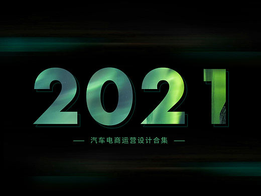 2021汽车电商运营设计