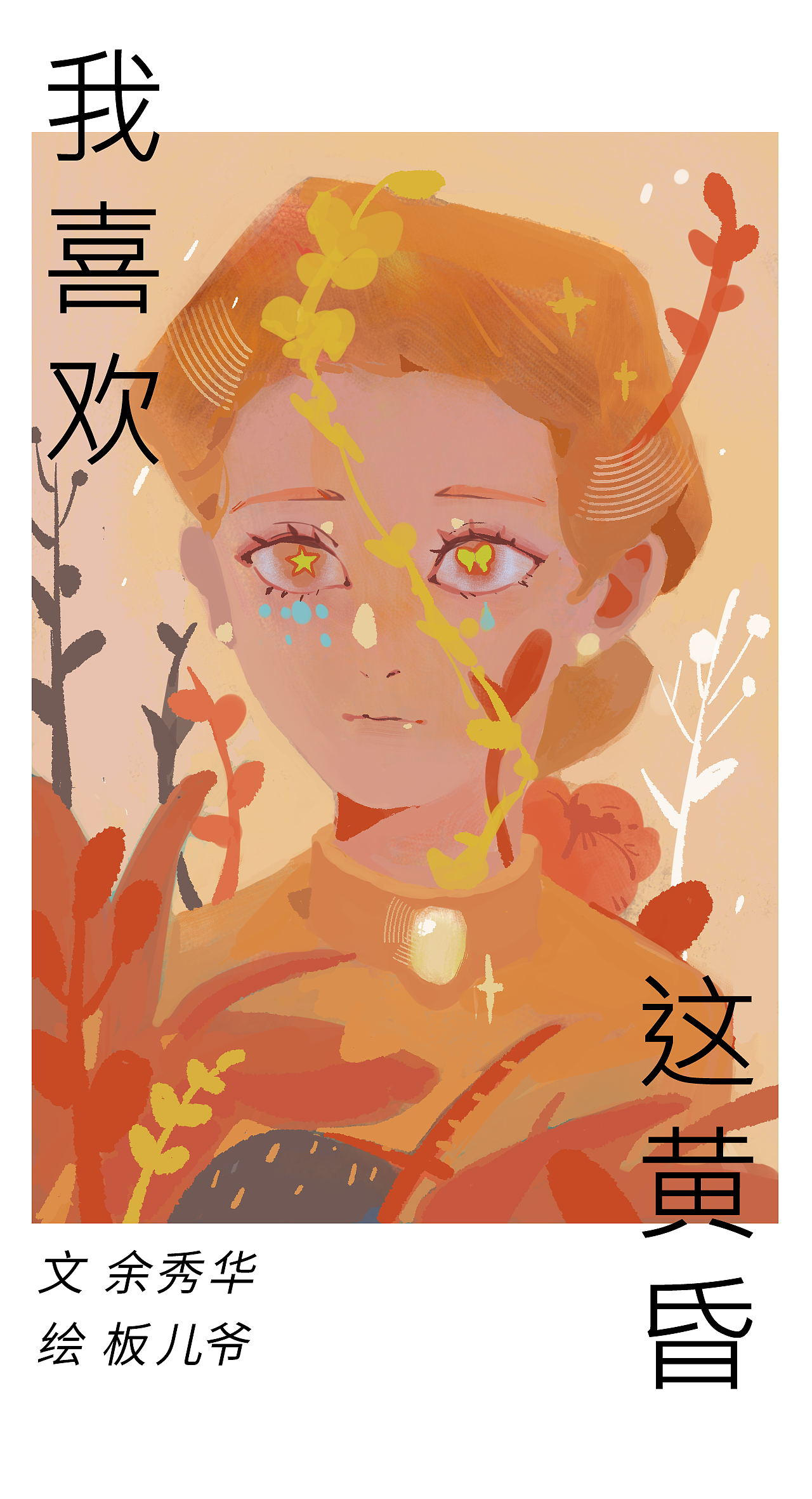 绘本《我喜欢这黄昏》