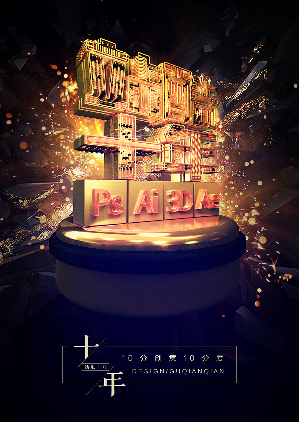 站酷十年，感恩有你（图ZNTU5MjM4ODg=） - 场景 - 站酷设计师ciician原创素材 - 站酷ZCOOL