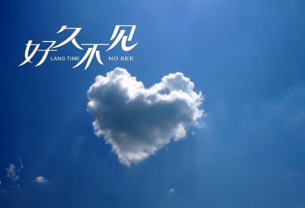 lenme个人学习字体设计好久不见