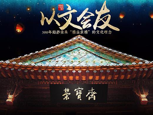 荣宝斋300年文房 传统文化