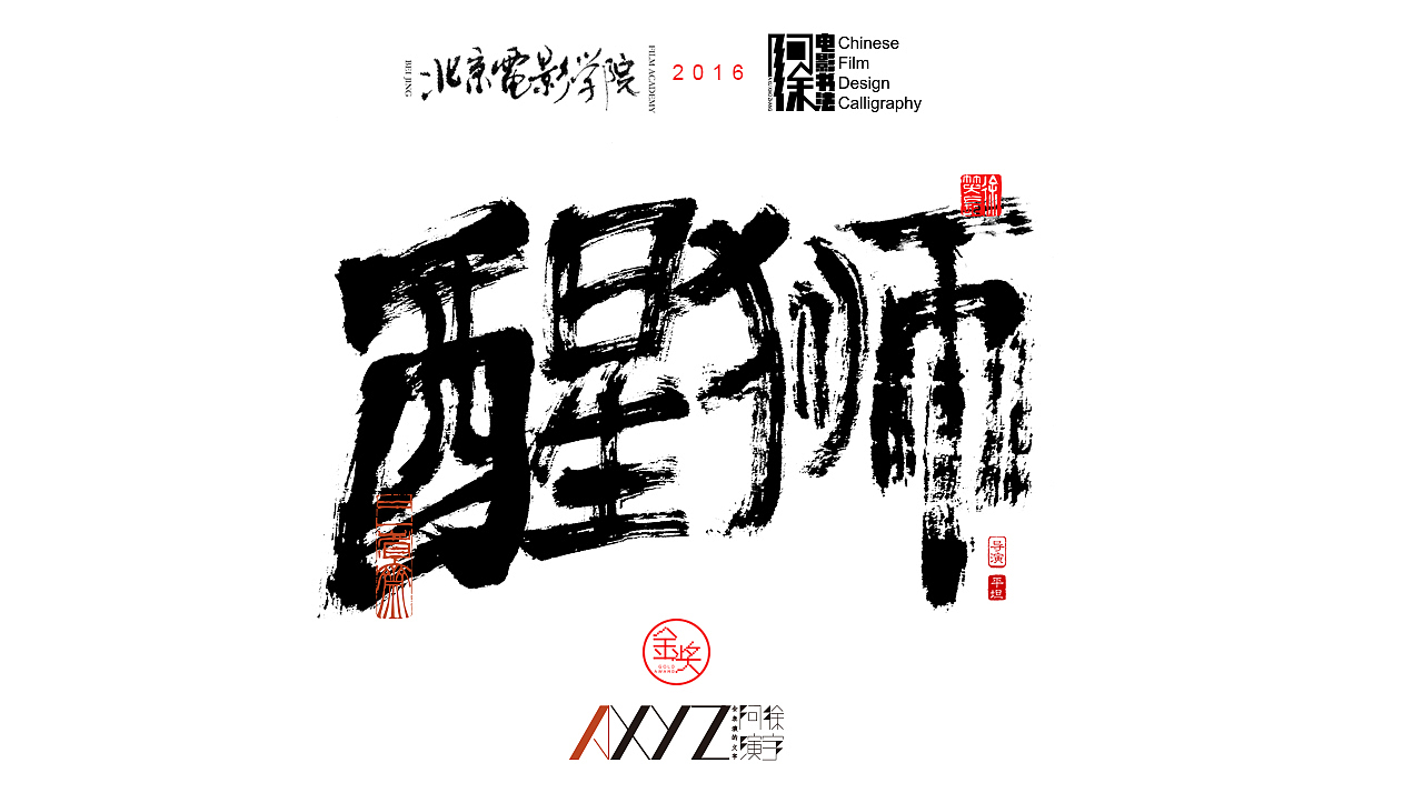 分享收藏电影《斗破阴阳宅》等2022部分电影片名书写2022年3月书法习