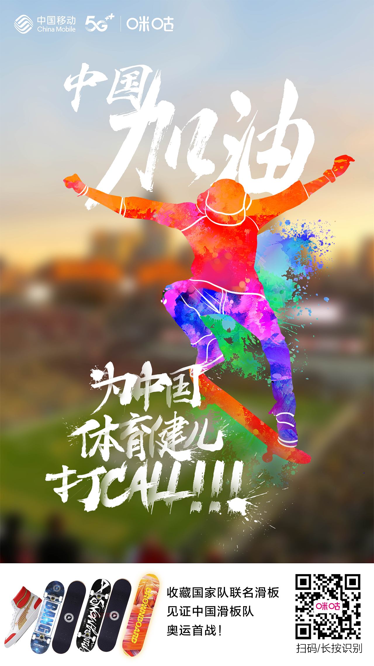 2021东京奥运会 咪咕动漫 宣推海报