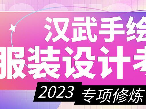 【服装设计】23届考研丨汉武手绘——服装设计考研专项修炼计划