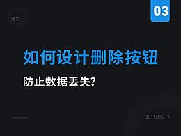 如何设计删除按钮，防止数据丢失