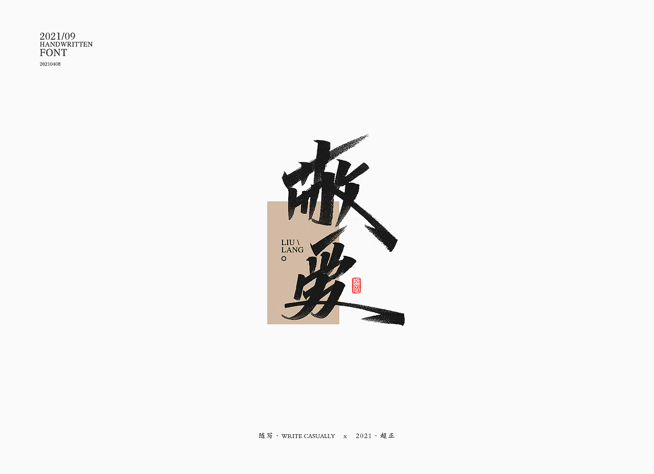 2021书法随写-之十（图ZMjUwMjc5NjQw） - 字体/字形 - 站酷设计师超正随写原创素材 - 站酷ZCOOL