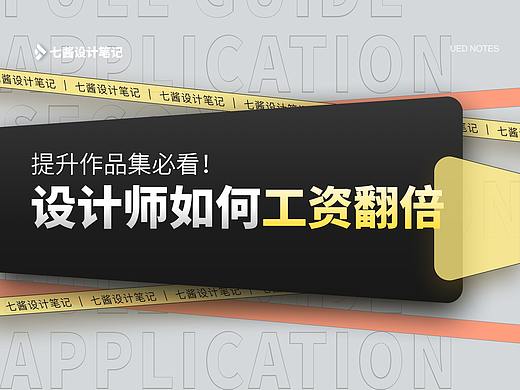 想工资翻倍的进来就对了，提升作品集