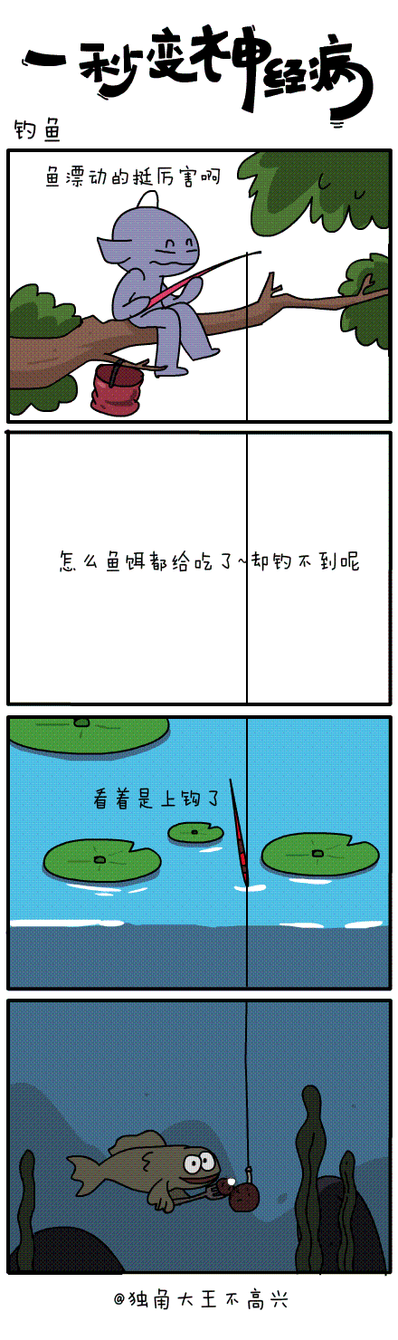 #一秒变神经病#第三十三集（图ZMjIyNzY3ODA=） - 短篇/格漫 - 站酷设计师独角大王不高兴原创素材 - 站酷ZCOOL