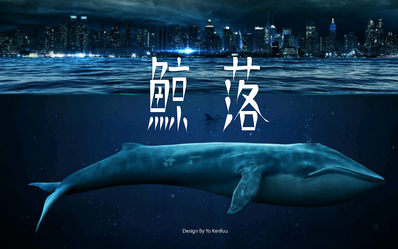 鲸落|平面|字体/字形|yokenfuu_原创作品-站酷zcool