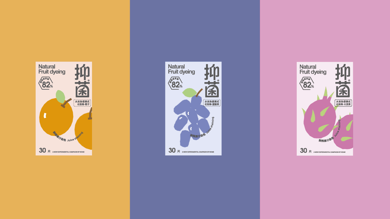 治愈系包装设计 ‖水果染化妆棉