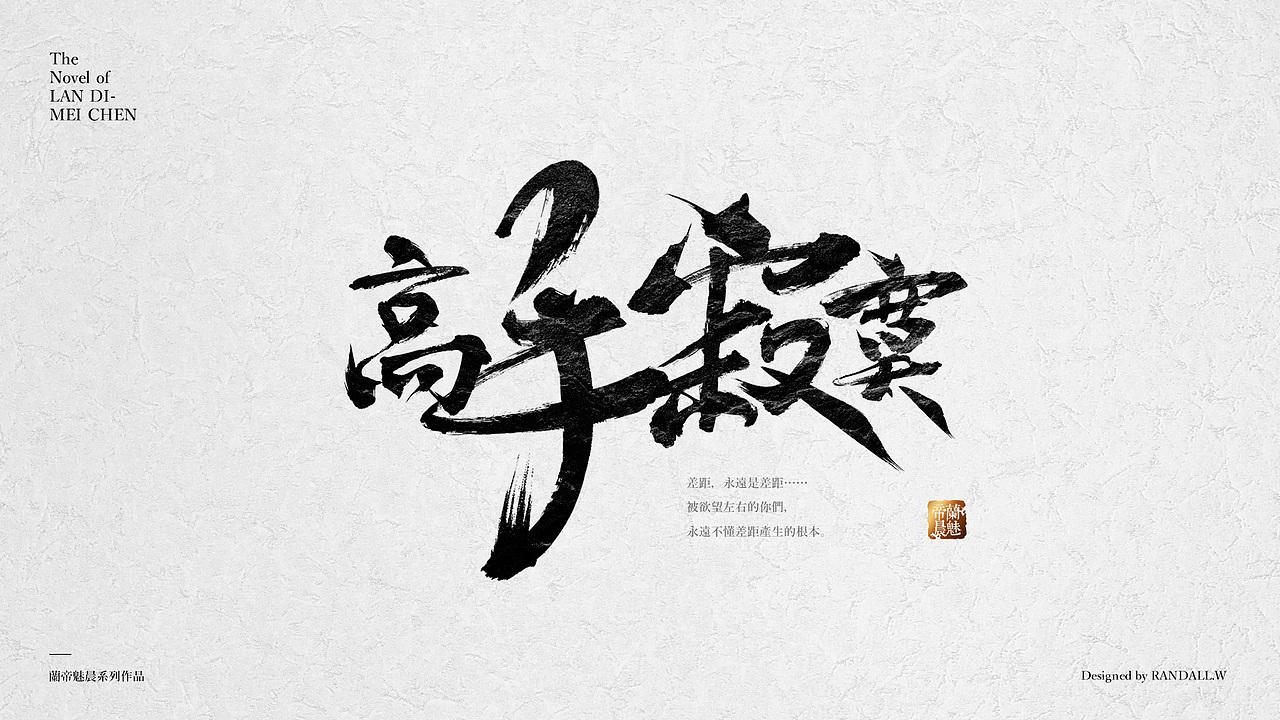 书法字体拼字练习（图ZNjEwNzU3OTY=） - 字体/字形 - 站酷设计师蘭道原创素材 - 站酷ZCOOL