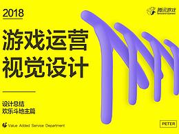 2018欢乐斗地主运营活动视觉设计