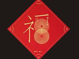天地源春節(jié)福包設(shè)計