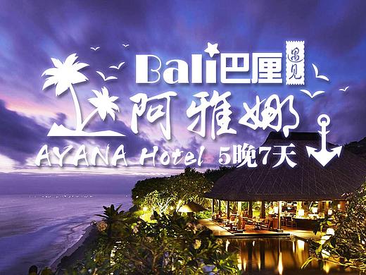 巴厘島旅游單頁（個人主頁-ZMzczOTgxNDQ=） - 海報 - 站酷設計師taix2原創(chuàng)素材 - 站酷ZCOOL