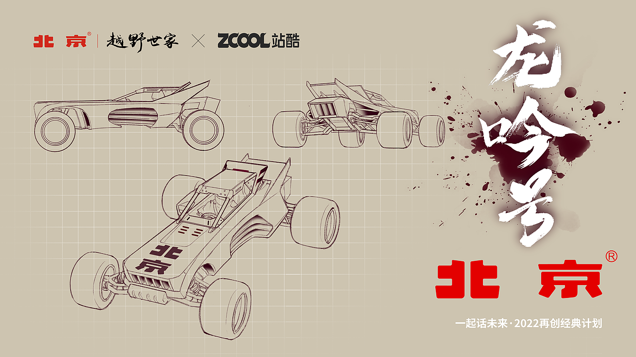 北京越野车设计(龙吟号)（图ZMjk5NjM3MjI4） - 生活用品 - 站酷设计师阿树_VansWu原创素材 - 站酷ZCOOL