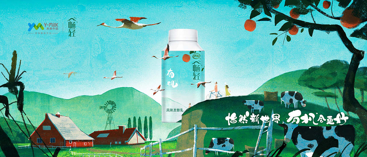 怡然新世界，有机会更好。 #伊利畅轻#包装海报插画（图ZMTIwMzcyMDk2） - 商业插画 - 站酷设计师肖楚杰Jasper原创素材 - 站酷ZCOOL