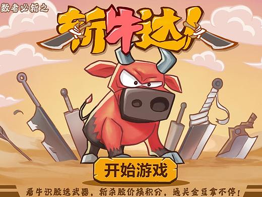 页游-斩牛达人（个人主页-ZMzE3NzI1MjA=） - 游戏UI - 站酷设计师子修原创素材 - 站酷ZCOOL