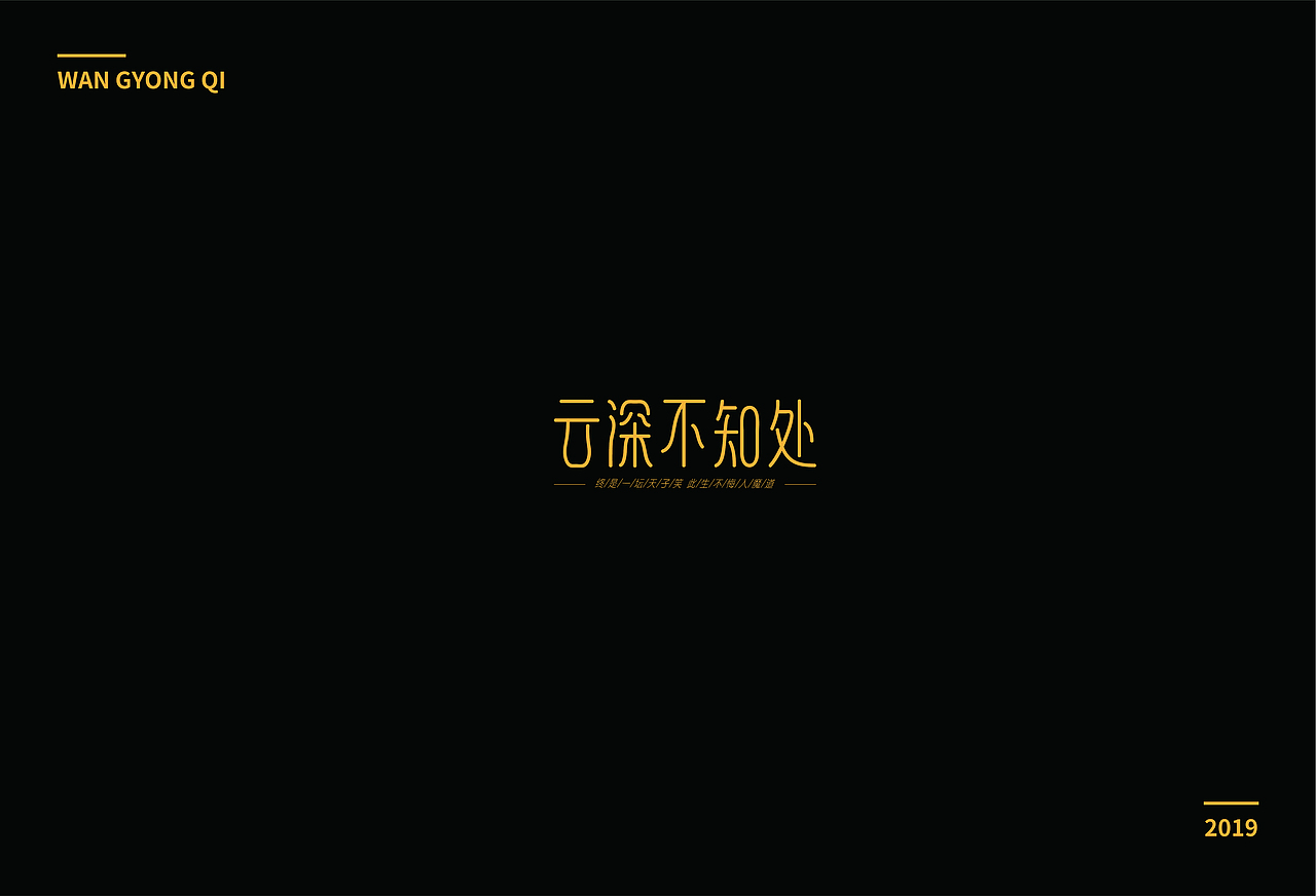 字体练习1（图ZMTc0OTQyNTI4） - 字体/字形 - 站酷设计师王咏琪原创素材 - 站酷ZCOOL