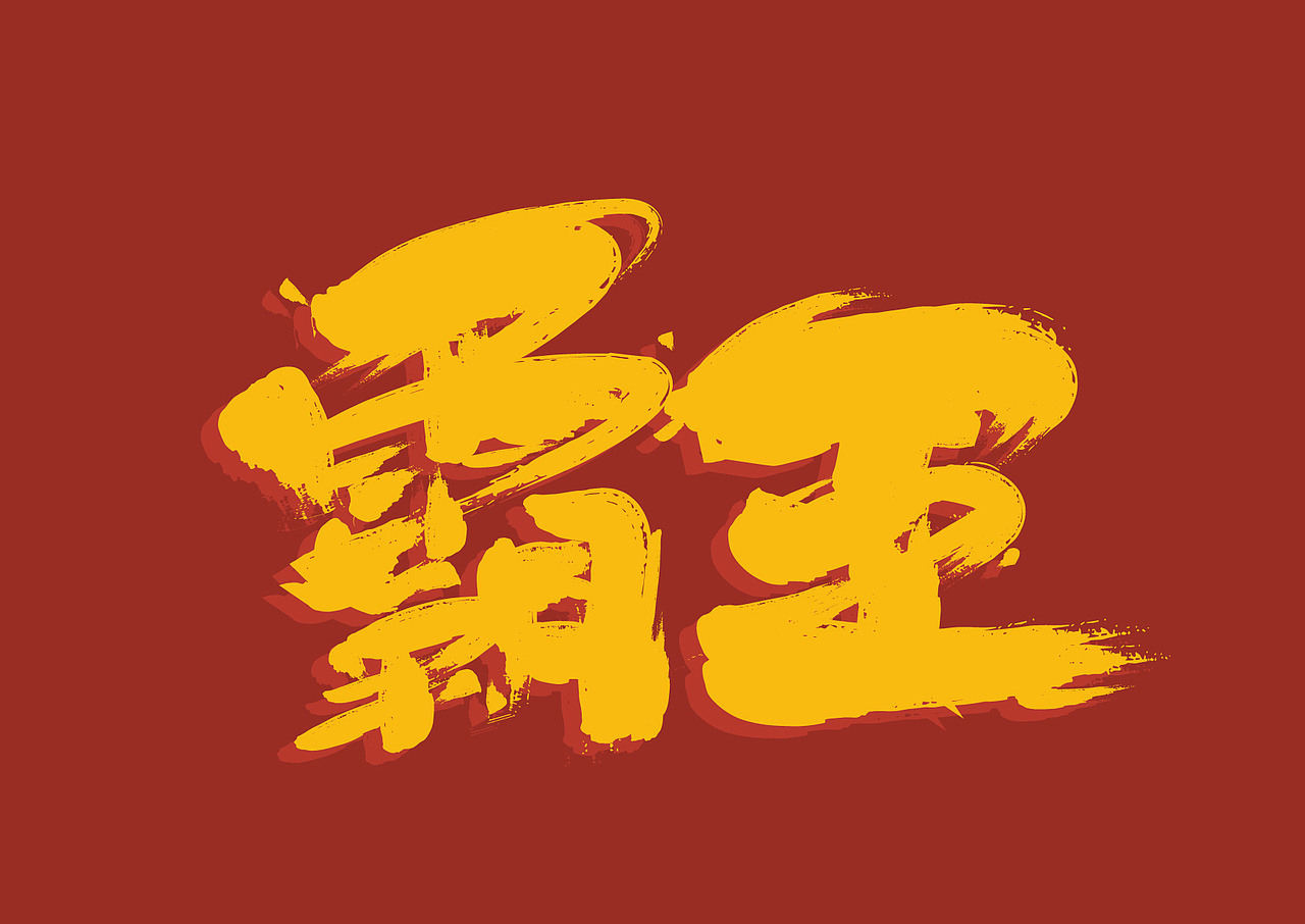 宇涵手书—10月字体设计（图ZMjI5NDUxMzI4） - 字体/字形 - 站酷设计师龟壳独角仙原创素材 - 站酷ZCOOL
