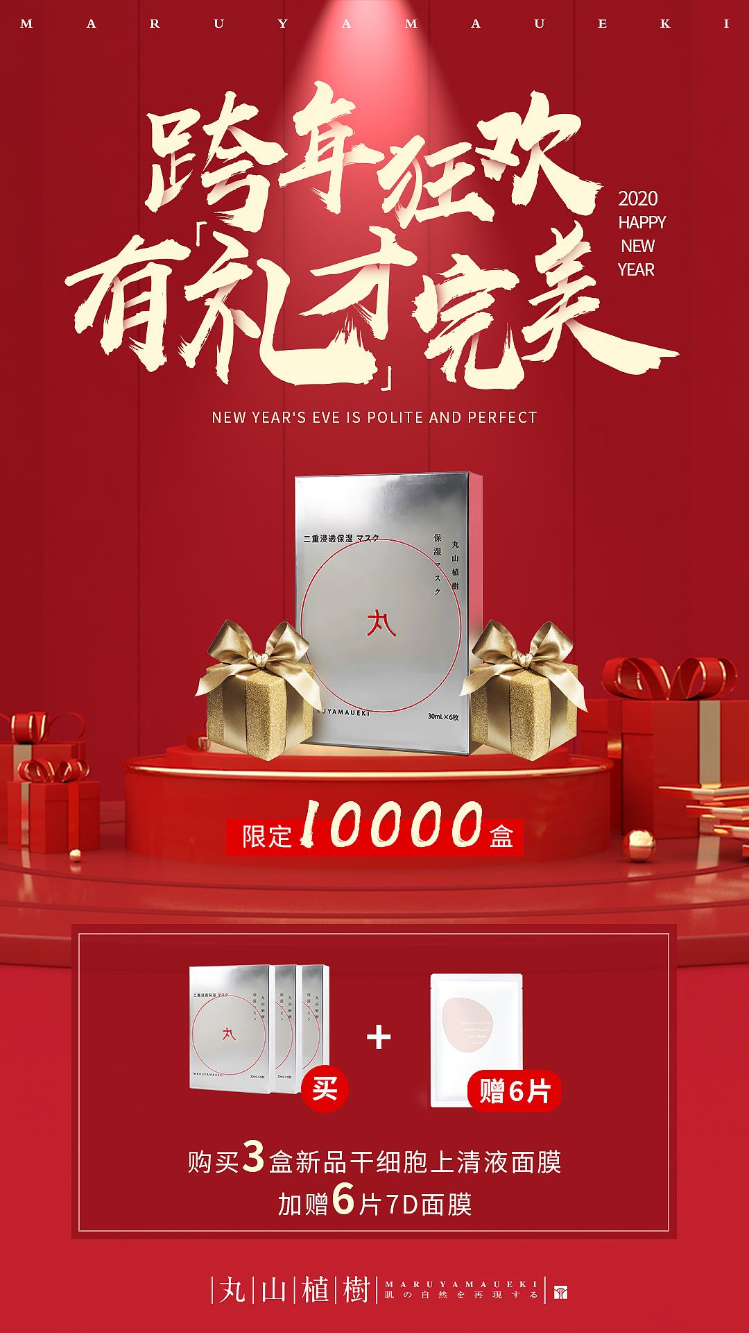 跨年元旦化妆品海报