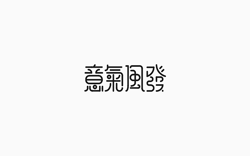 第一季度字体设计合集（图ZNzM2MDM4NTI=） - 字体/字形 - 站酷设计师Lirway_M原创素材 - 站酷ZCOOL