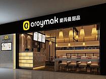 “爱瑞曼泰国甜品”品牌设计