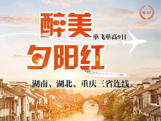 旅游海报（个人主页-ZMjgyNDYzNjA=） - 海报 - 站酷设计师Rita_lan原创素材 - 站酷ZCOOL