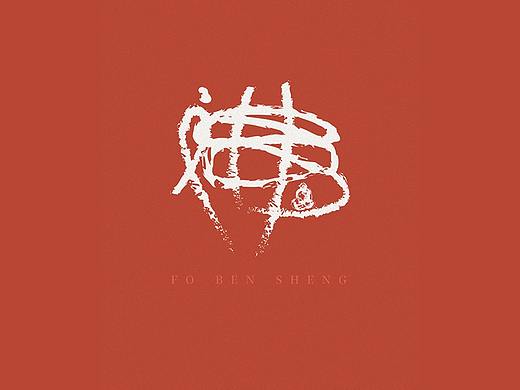 佛本生（个人主页-ZMjg5MDU1Njg=） - APP界面 - 站酷设计师穿越时空的王者原创素材 - 站酷ZCOOL