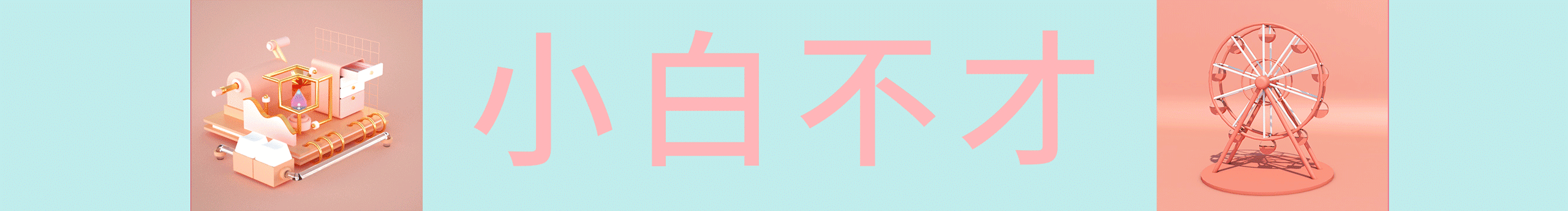 小白不才的個(gè)人主頁（封面預(yù)覽） - 主頁封面設(shè)置 - 站酷設(shè)計(jì)師小白不才原創(chuàng)素材 - 站酷ZCOOL