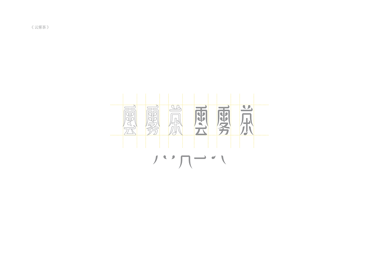 琢字先生® |2020年字体设计合集
