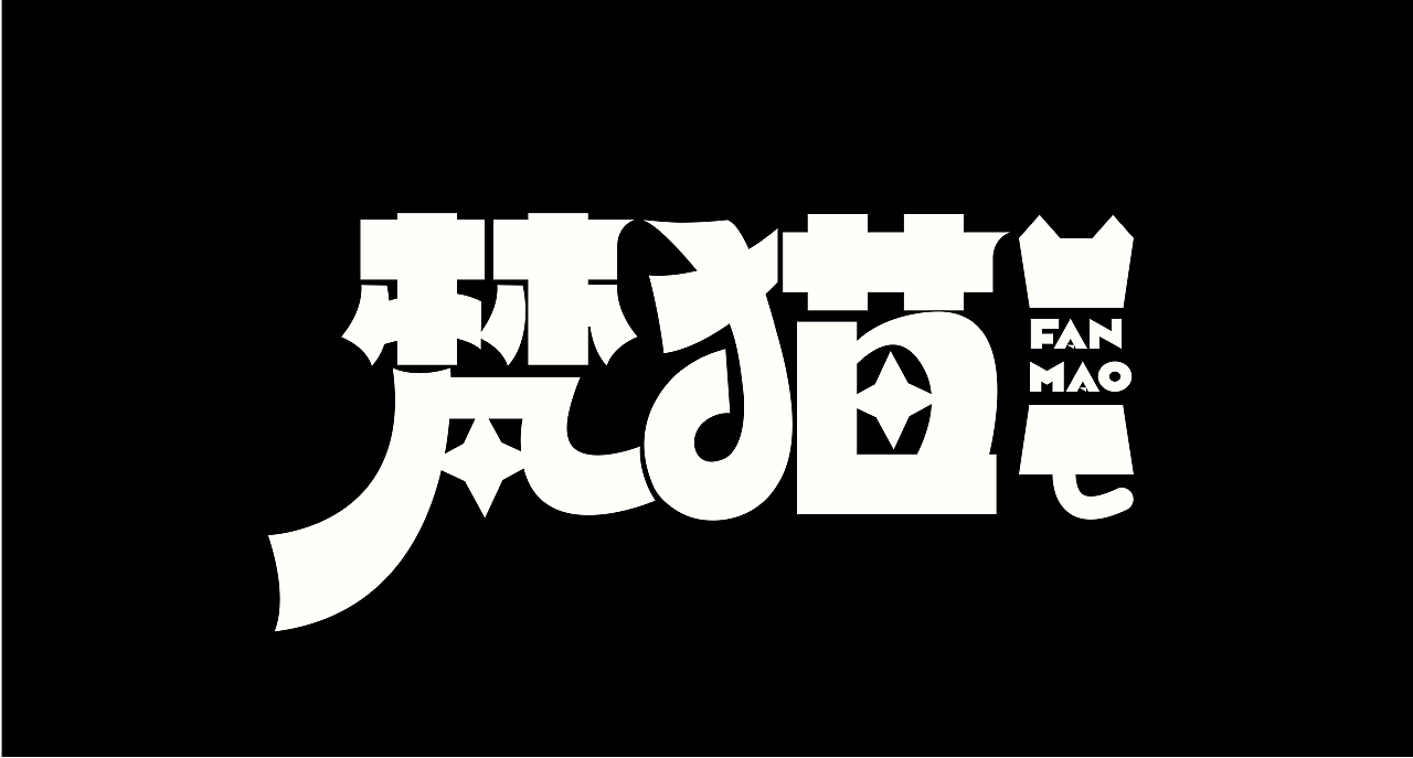 字体设计（图ZMzU0NjA0NTQ0） - 字体/字形 - 站酷设计师思杭设计原创素材 - 站酷ZCOOL