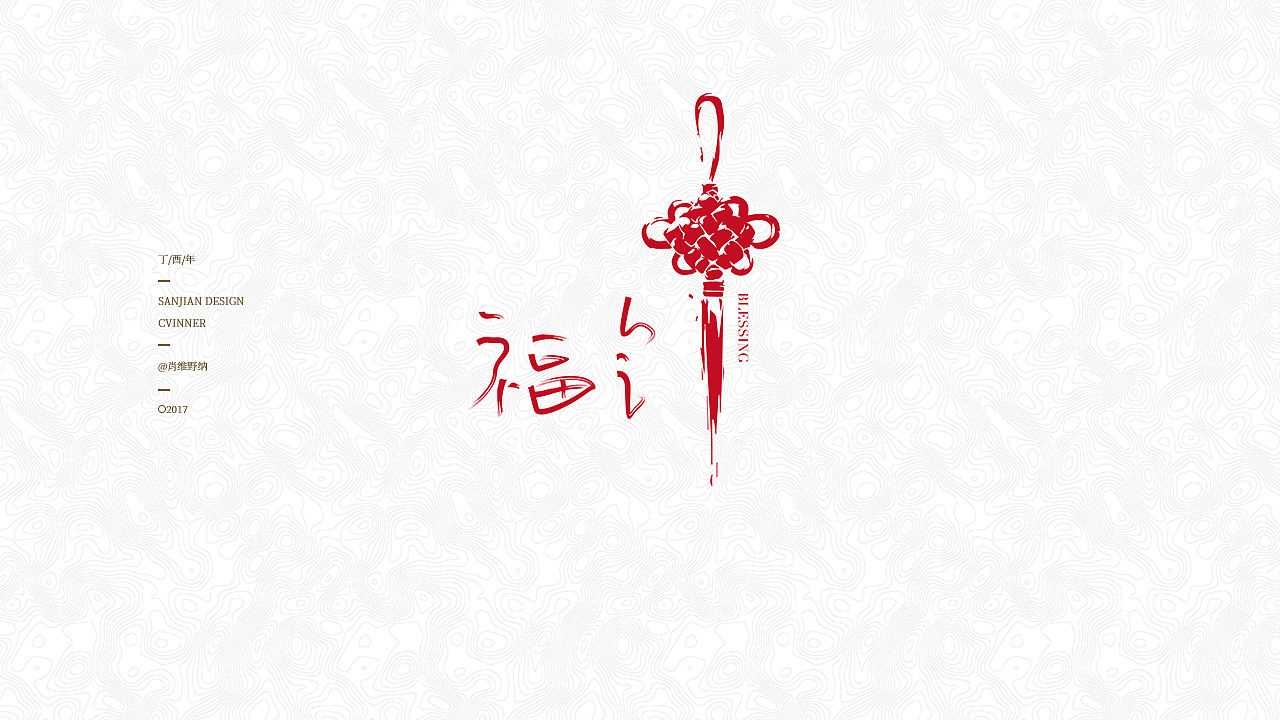 【肖维野纳】字体设计年中小合集（图ZODI3NDAyOTY=） - 字体/字形 - 站酷设计师肖维野纳原创素材 - 站酷ZCOOL