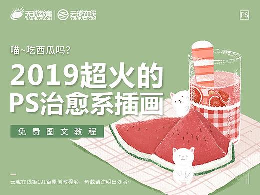 2019超火的PS治愈系插画