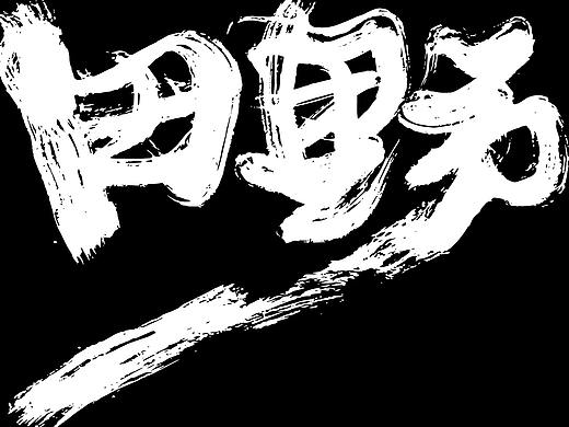 【飞花令】* 敬文斋手书