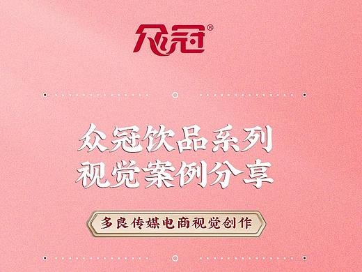 众冠杨梅汁饮品类电商视觉案例（首页设计+详情页X4）