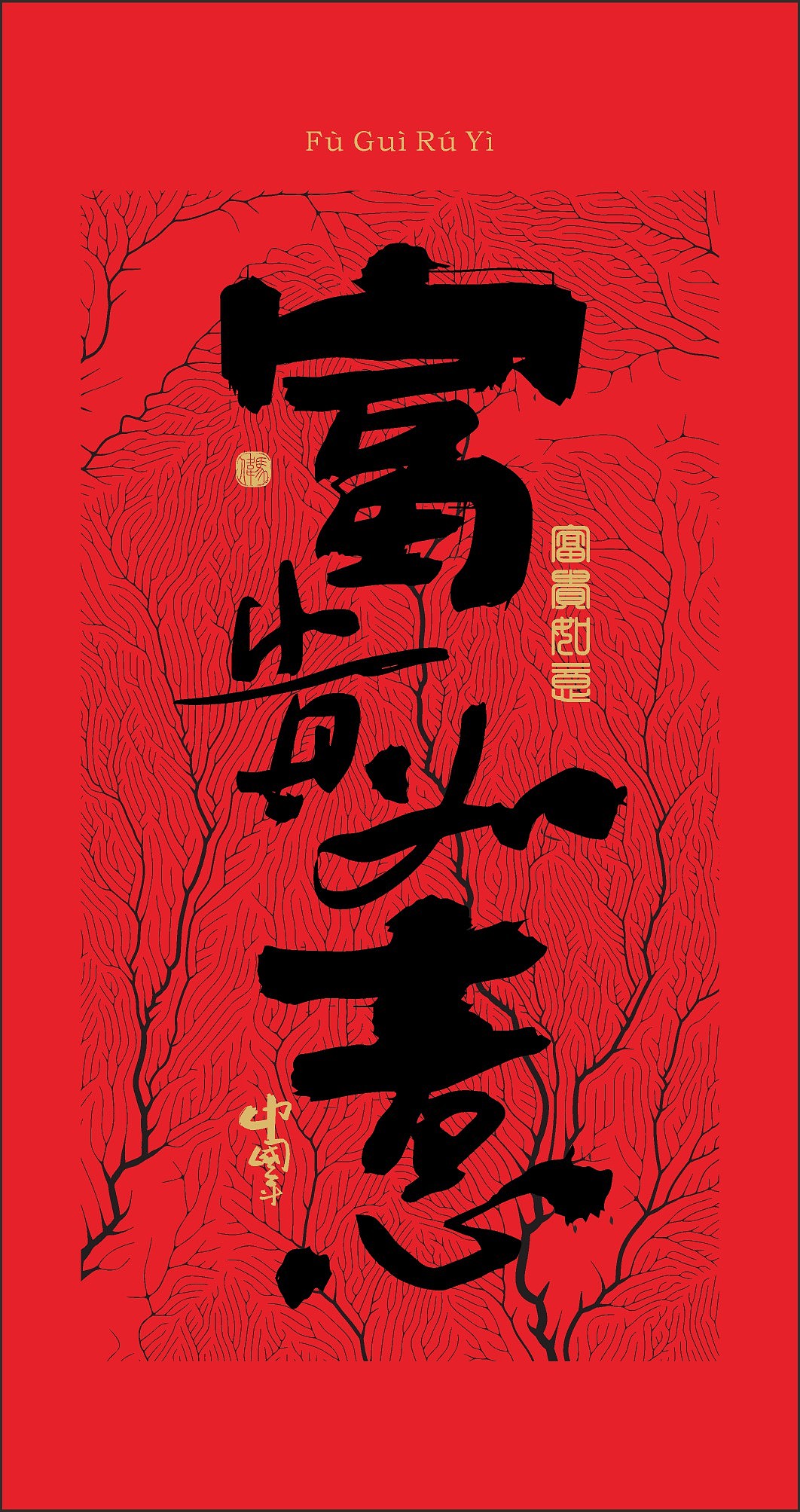 新年发个字（图ZMjg3MDI2NTEy） - 字体/字形 - 站酷设计师長安部首原创素材 - 站酷ZCOOL