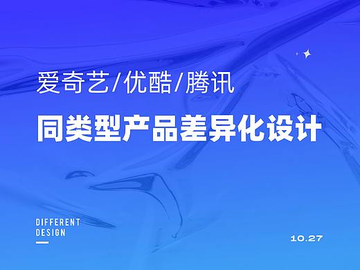 爱奇艺、优酷、腾讯视频同类型产品差异化设计