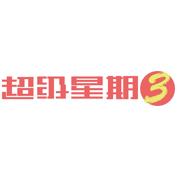 日常练习（图ZMzMzNzU1NDg=） - 字体/字形 - 站酷设计师泇予原创素材 - 站酷ZCOOL